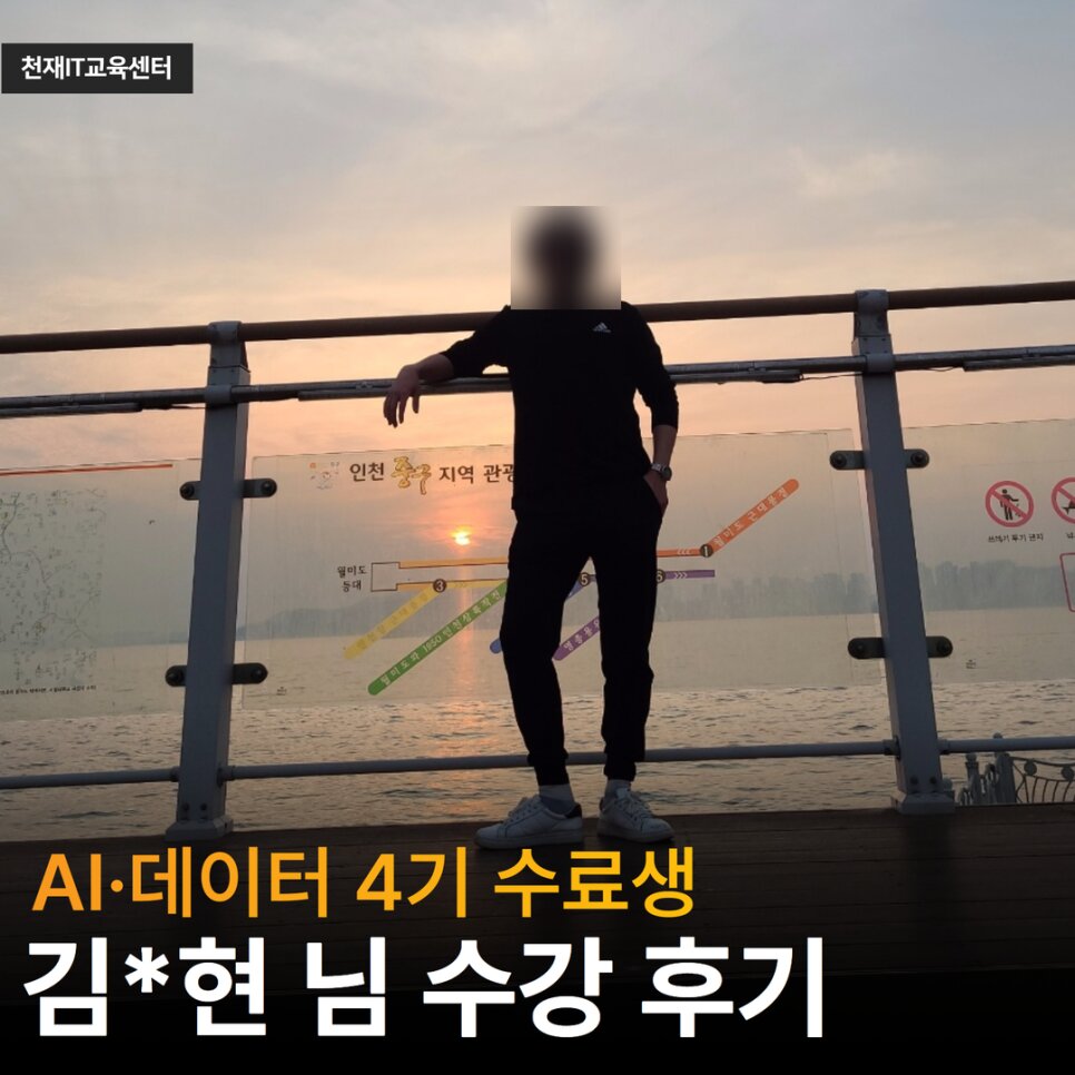 AI·데이터 개발자 후기1