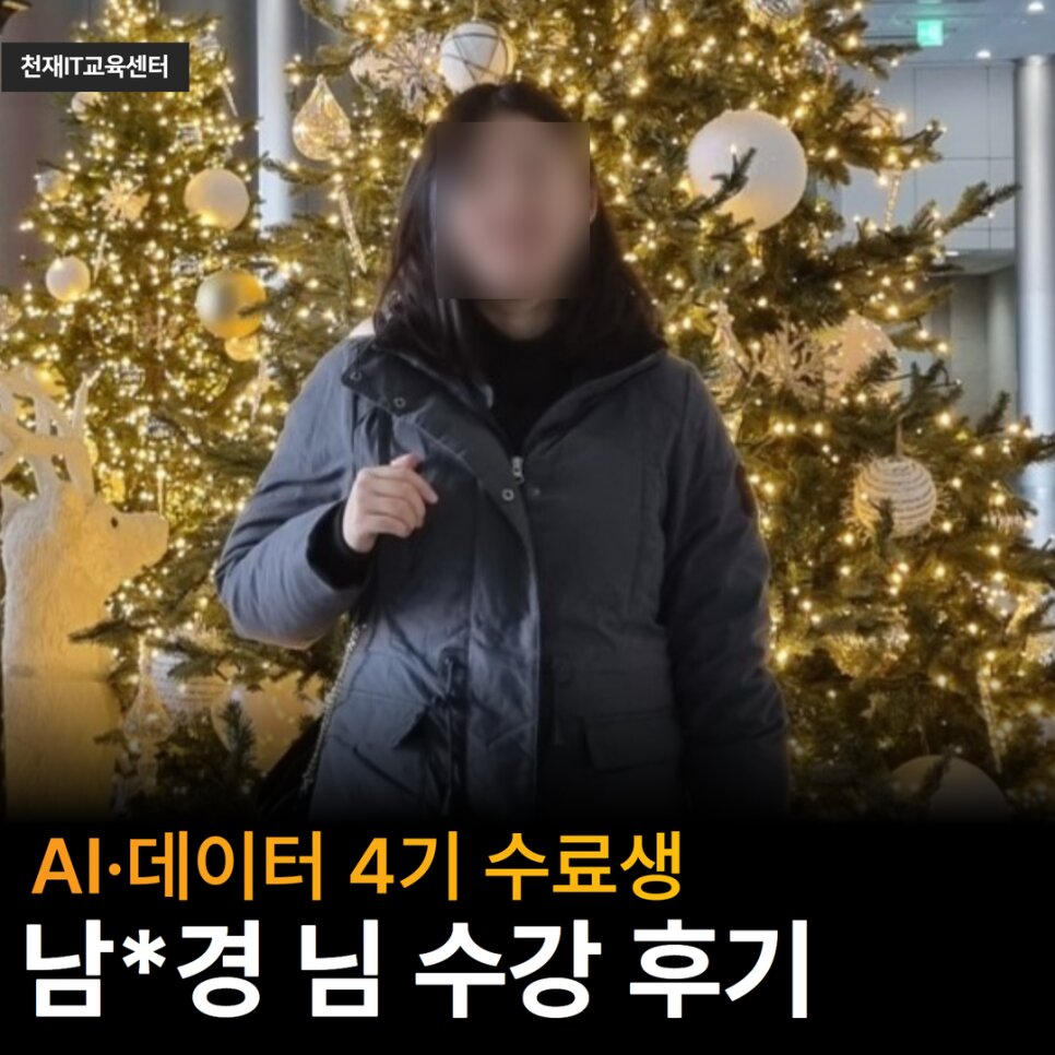 AI·데이터 개발자 후기2