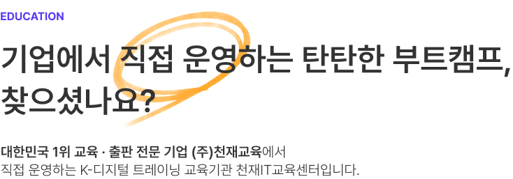 기업에서 직접 운영하는 탄탄한 부트캠프, 찾으셨나요?