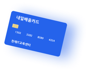 내일배움카드 이미지